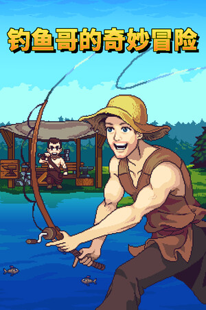 钓鱼哥的奇妙冒险