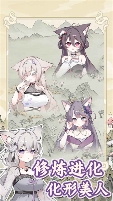 狐仙美人养成日记下载手机版 第4张图片