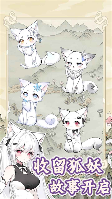 狐仙美人养成日记下载手机版 第2张图片
