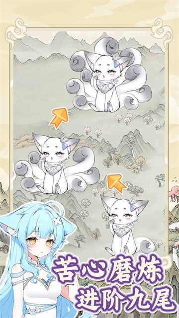 狐仙美人养成日记下载手机版 第3张图片