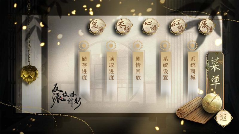 反派攻略计划橙光破解版最新 第4张图片