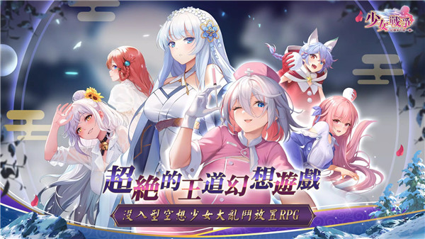 少女战争台服官方版下载 第1张图片