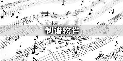 制谱软件推荐