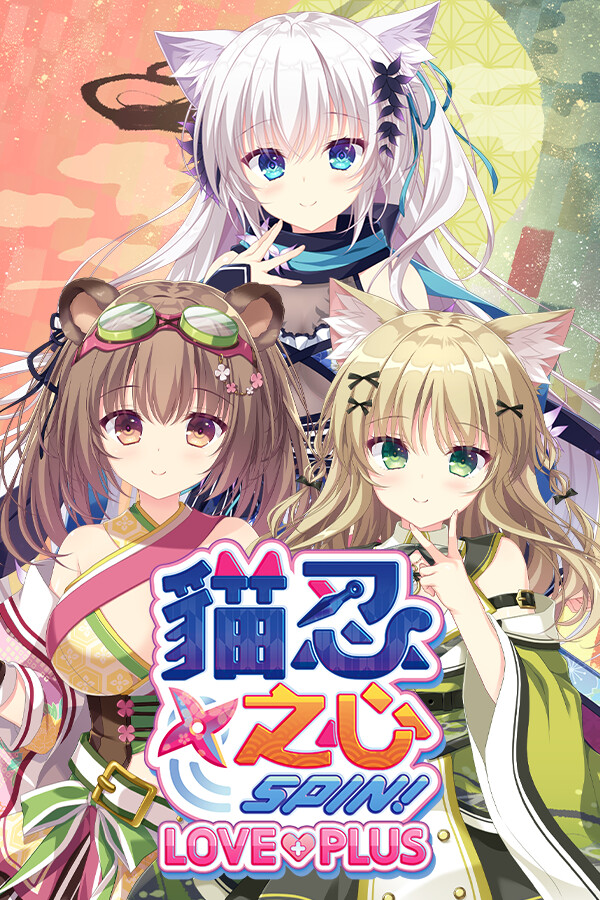 猫忍之心SPIN番外