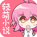 轻萌小说最新版全文免费阅读下载 v4.22 安卓版