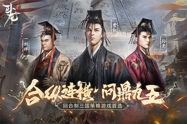 卧龙吟乐趣手游下载 第3张图片