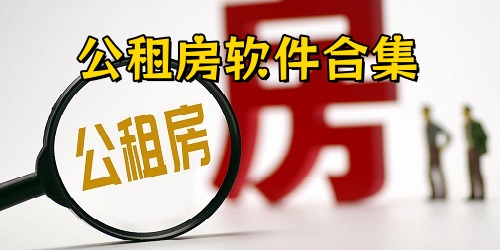 本地公租房软件