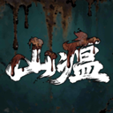 山瘟手游下载 v0.2 安卓版