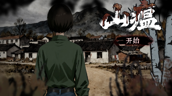 山瘟游戏官方正版下载 第5张图片