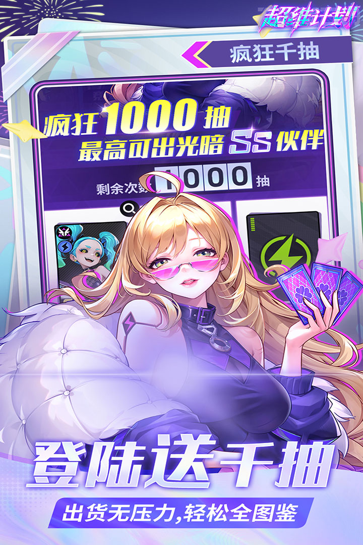 超维计划手游截图1