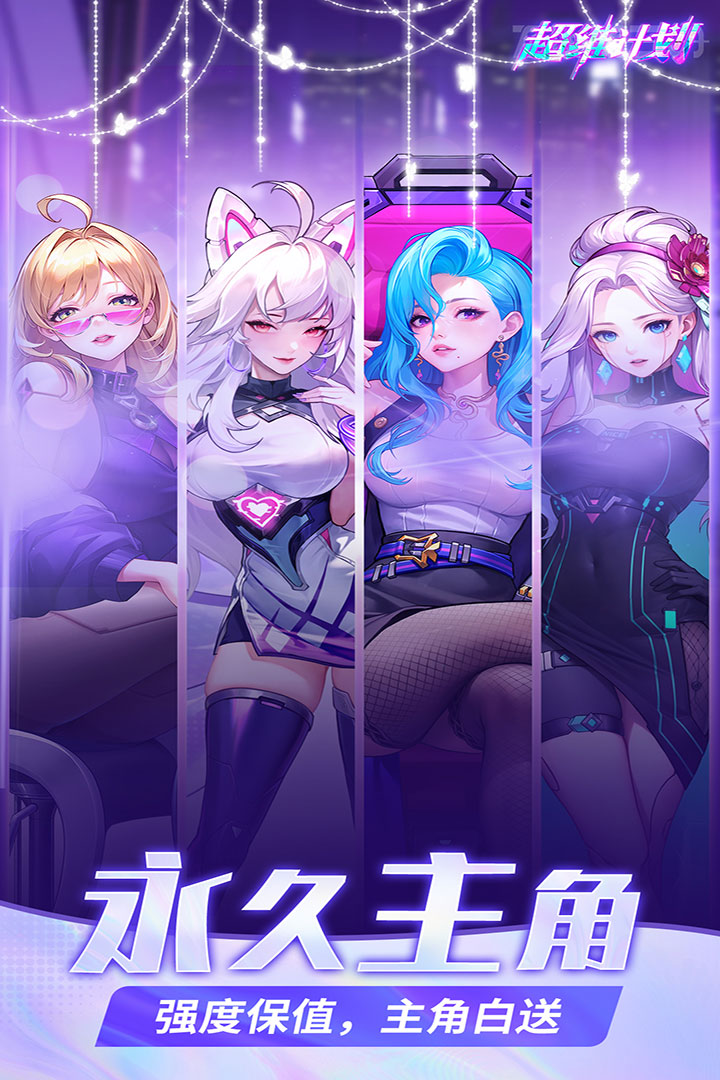 超维计划手游截图5