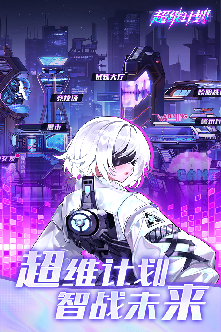 超维计划手游截图2