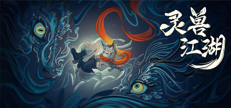 灵兽江湖Steam破解版下载 免安装绿色中文版