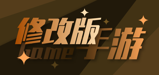 修改版手游大全