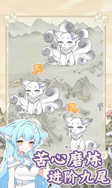 狐仙美人养成日记游戏下载 第3张图片