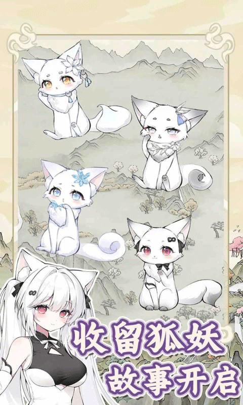 狐仙美人养成日记游戏下载 第4张图片