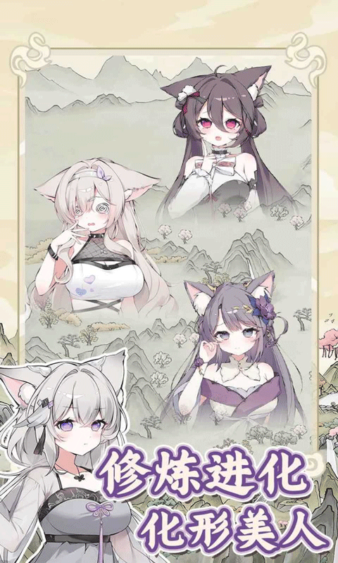 狐仙美人养成日记游戏下载 第2张图片
