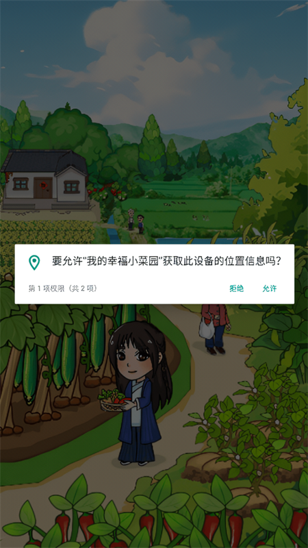 我的幸福小菜园官方正版下载 第4张图片
