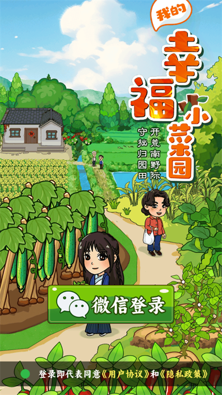我的幸福小菜园官方正版下载 第1张图片