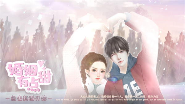 婚姻有点甜完结版破解版下载 第1张图片