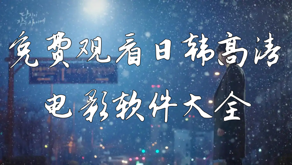 日韩高清电影免费观看软件大全