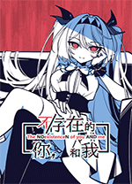 不存在的你和我中文PC版下载 绿色学习版