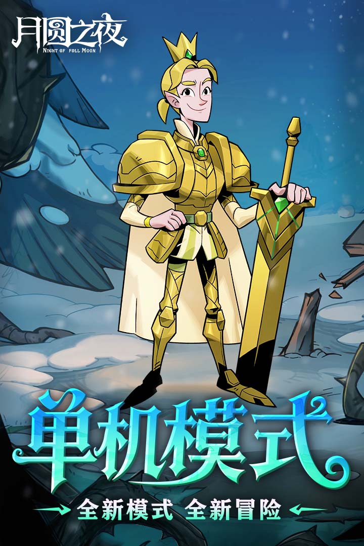 月圆之夜手游截图3