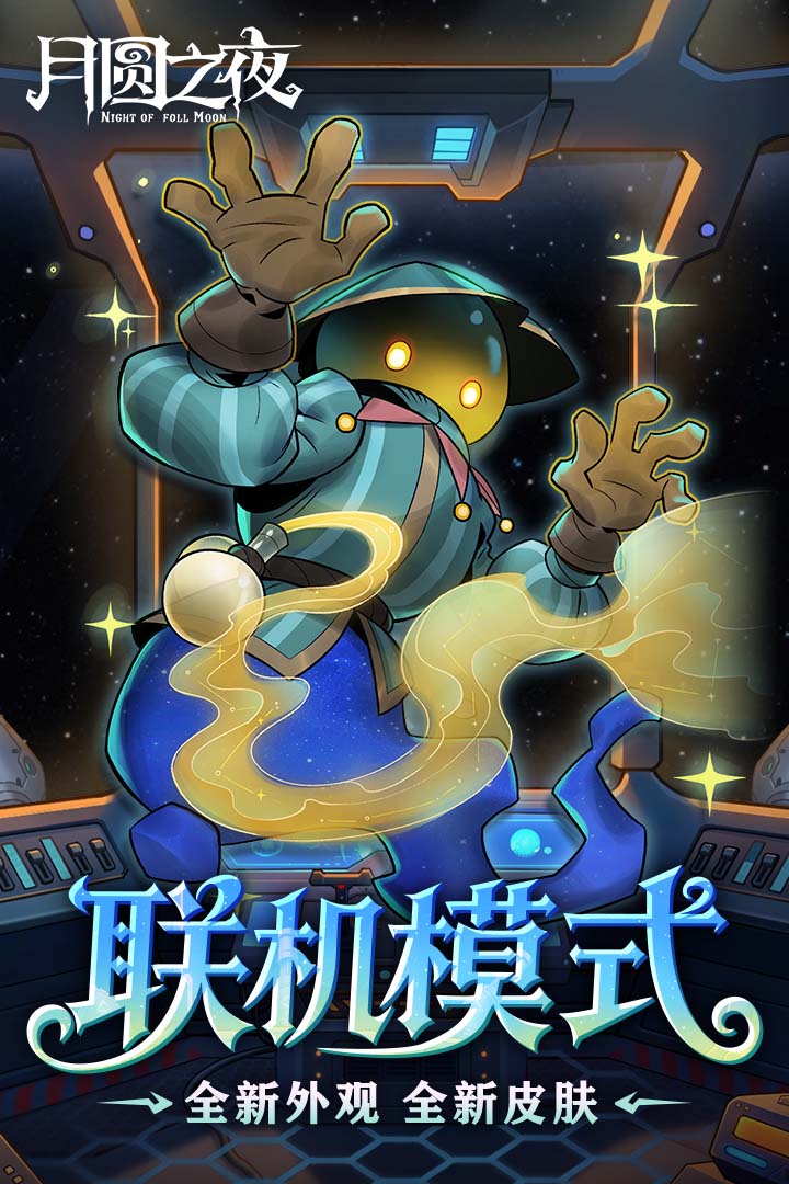 月圆之夜手游截图2