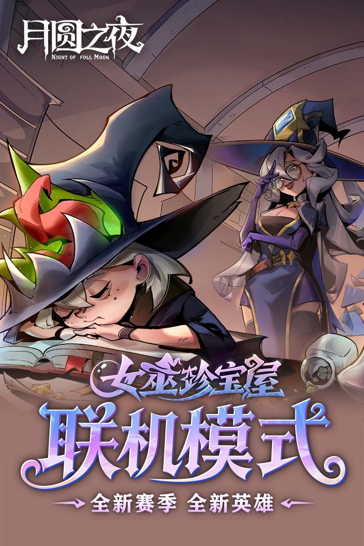 月圆之夜手游截图5