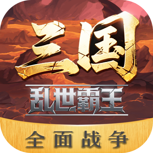 三国乱世霸王最新版下载 v1.0.4 安卓版