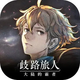 八方旅人大陆的霸者手游电脑版下载 官方最新版