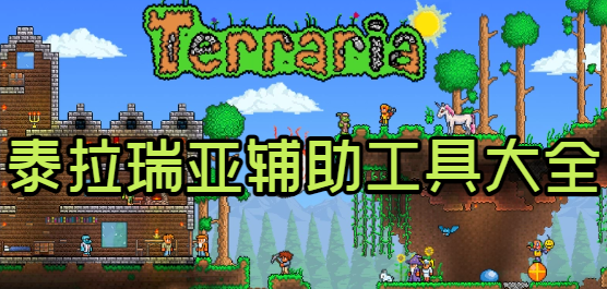 Terraria辅助工具大全