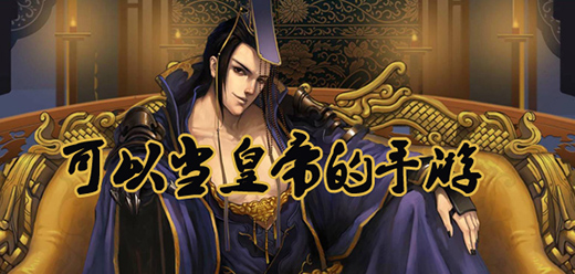 模拟当皇帝的游戏大全