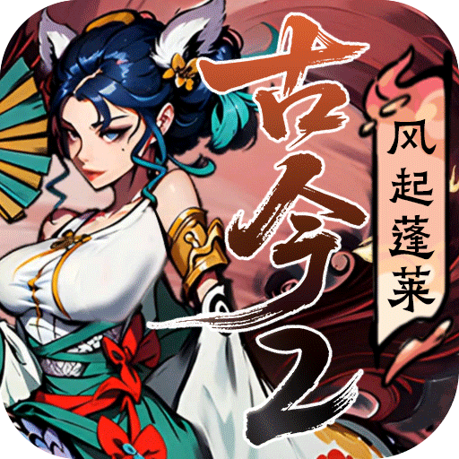 古今2风起蓬莱测试服