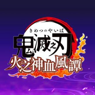 鬼灭之刃火之神血风谭