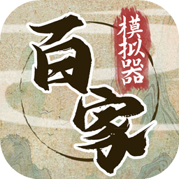 诸子百家模拟器内置菜单最新版 v1.0.0 安卓版