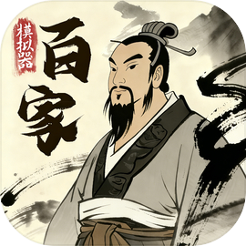 诸子百家模拟器