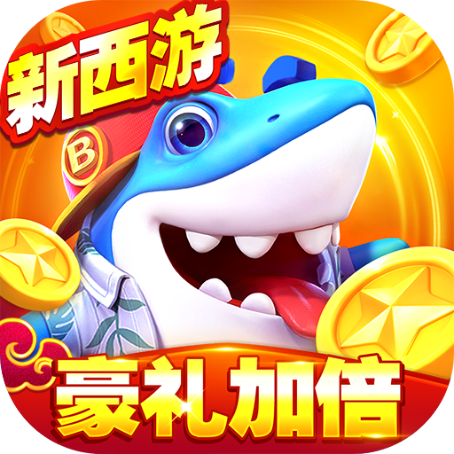 捕鱼大世界内置作弊菜单版