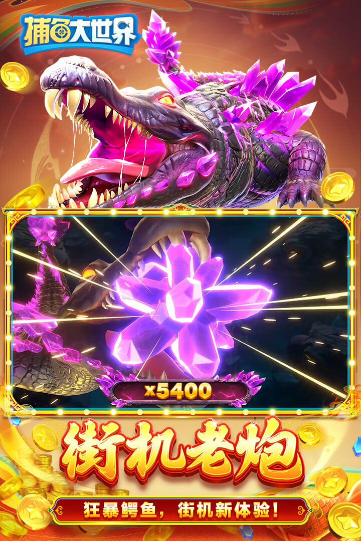 捕鱼大世界手游截图2