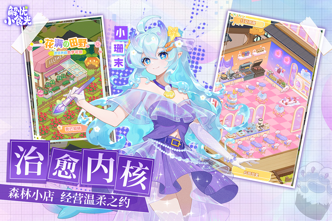 解忧小食光手游截图5