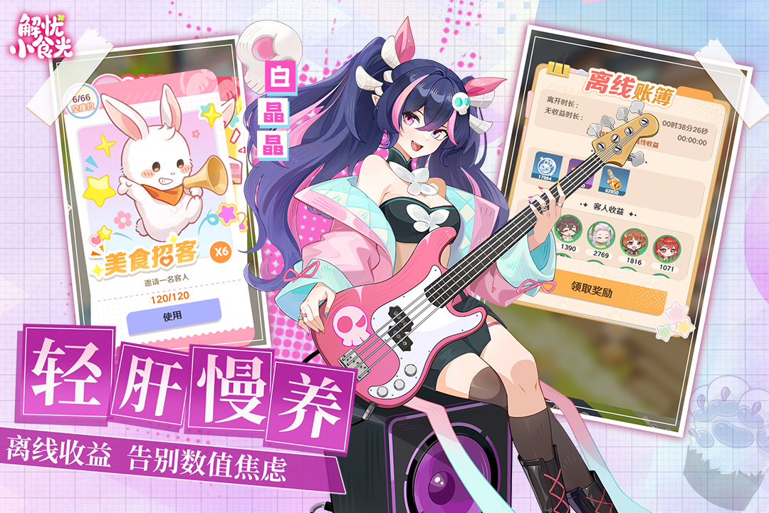 解忧小食光手游截图1