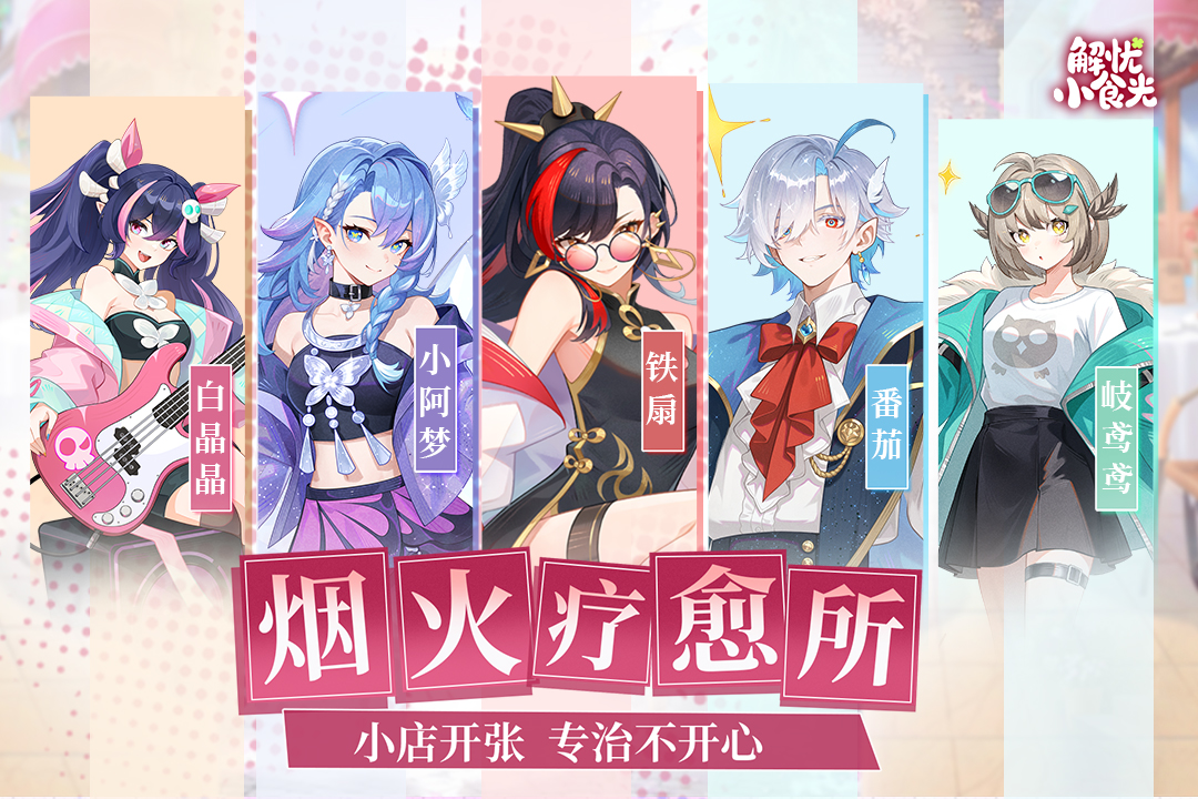 解忧小食光手游截图4