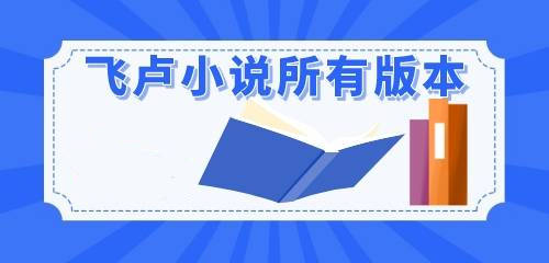 飞卢小说版本大全