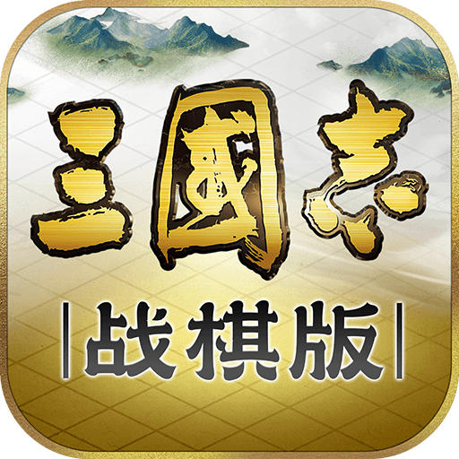 三国志战棋版华为版下载 v1.0.31.1594 安卓版