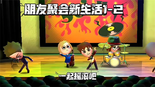 朋友聚会新生活下载手机汉化版 第5张图片