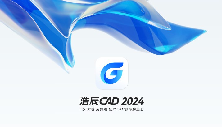 浩辰CAD2024破解版截图