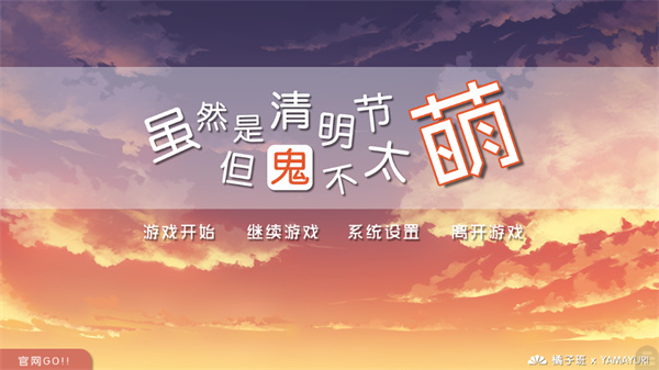 虽然是清明节但鬼不太萌手游下载 第2张图片