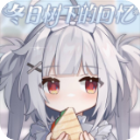 冬日树下的回忆手游PC版下载 最新版