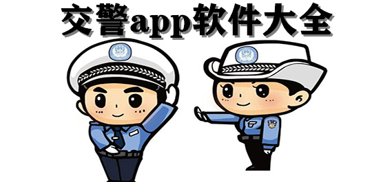 地方交警app大全