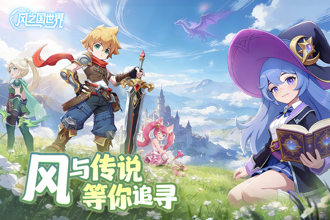 风之国世界手游正版下载 第1张图片
